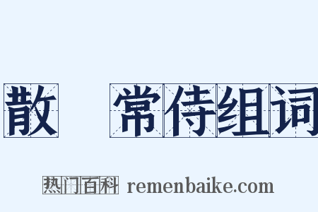 散騎常侍组词是什么意思的图片